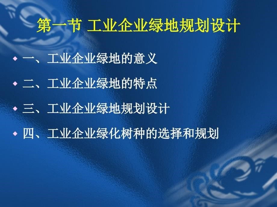 15第十一章单位附属绿地规划设计.ppt_第5页