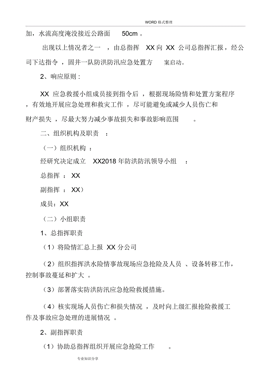 防洪防汛应急处置方案[_第2页