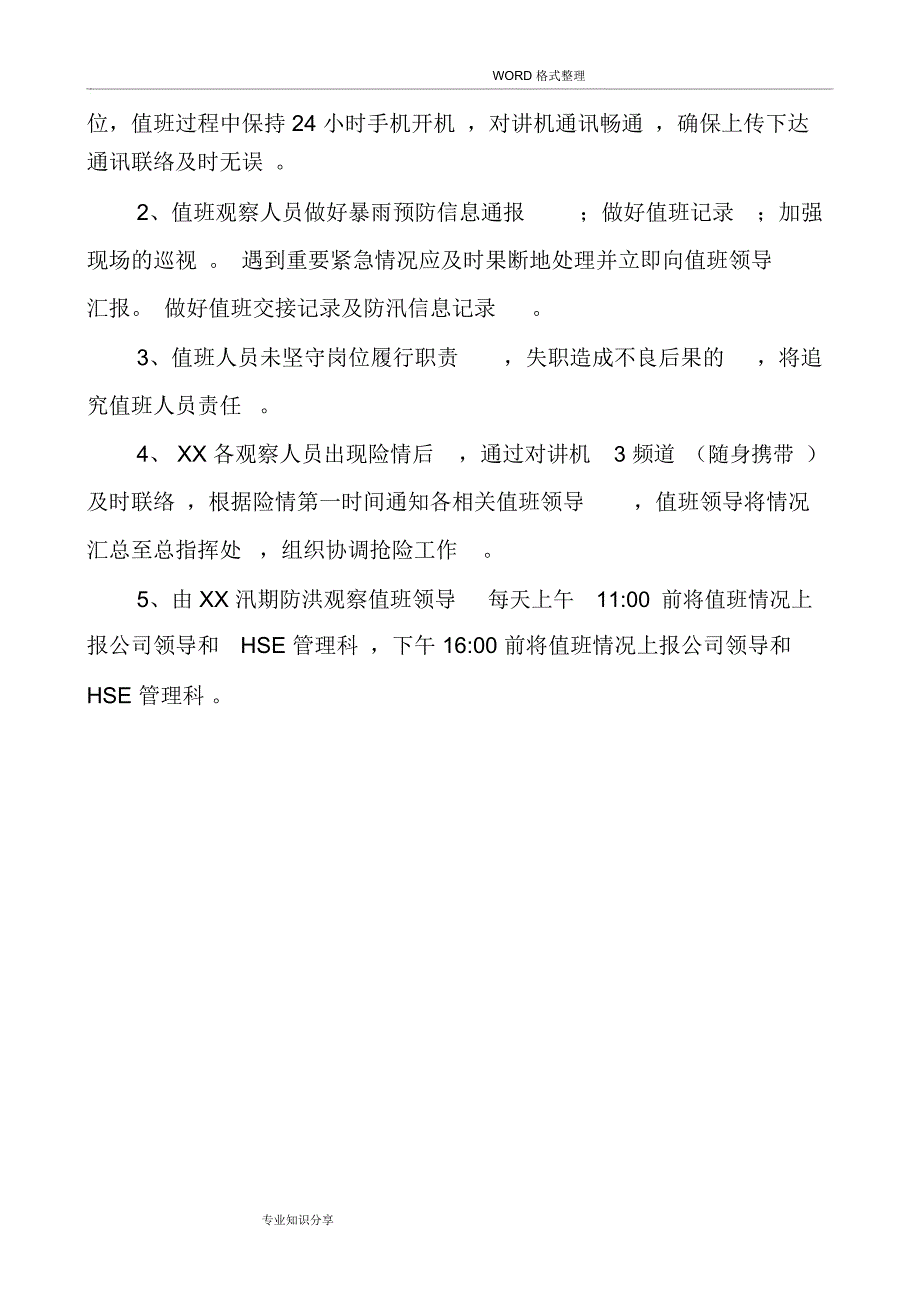 防洪防汛应急处置方案[_第4页