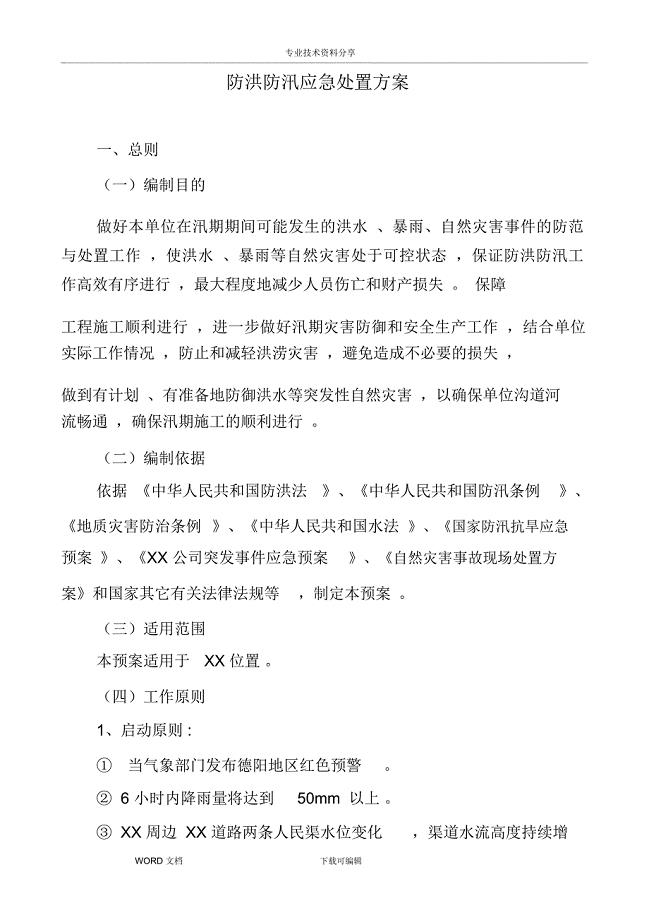 防洪防汛应急处置方案[