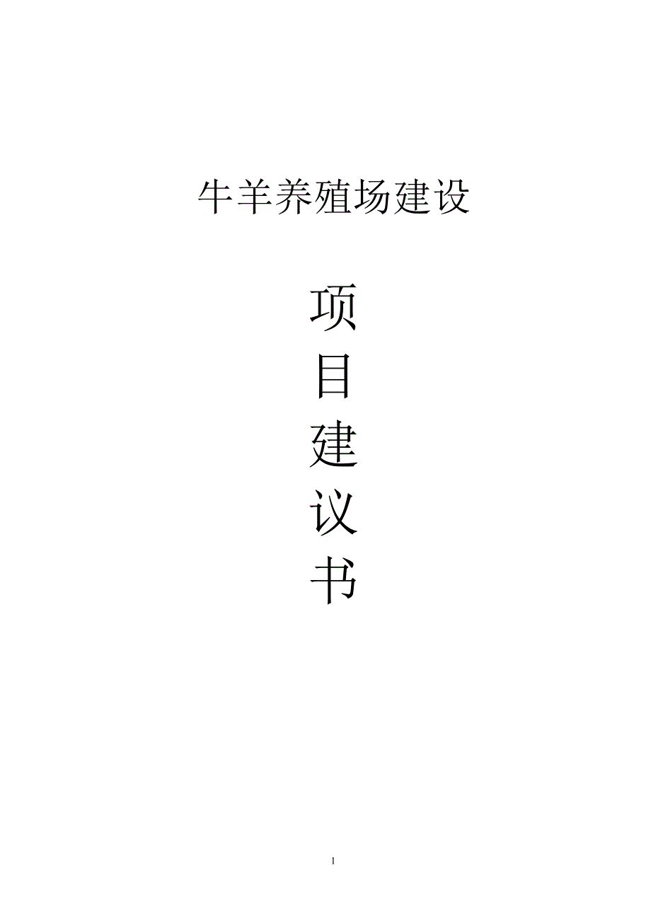 牛羊养殖场建设项目可研建议书建议书.doc_第1页