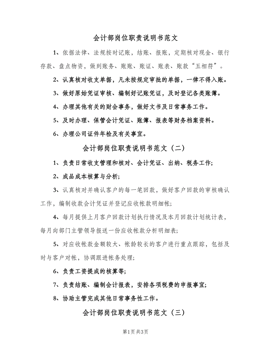 会计部岗位职责说明书范文（四篇）_第1页