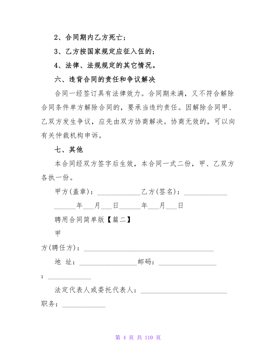 聘用合同简单版范文锦集六篇.doc_第4页