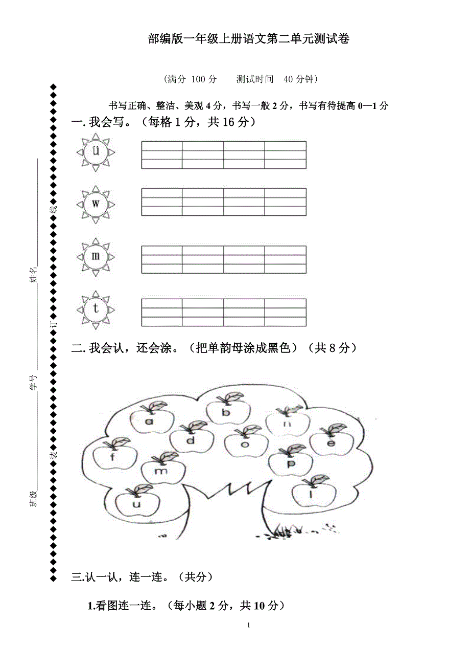 部编版一年级上册语文第二单元测试卷_第1页