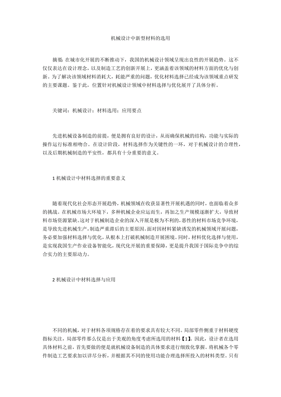 机械设计中新型材料的选用_第1页