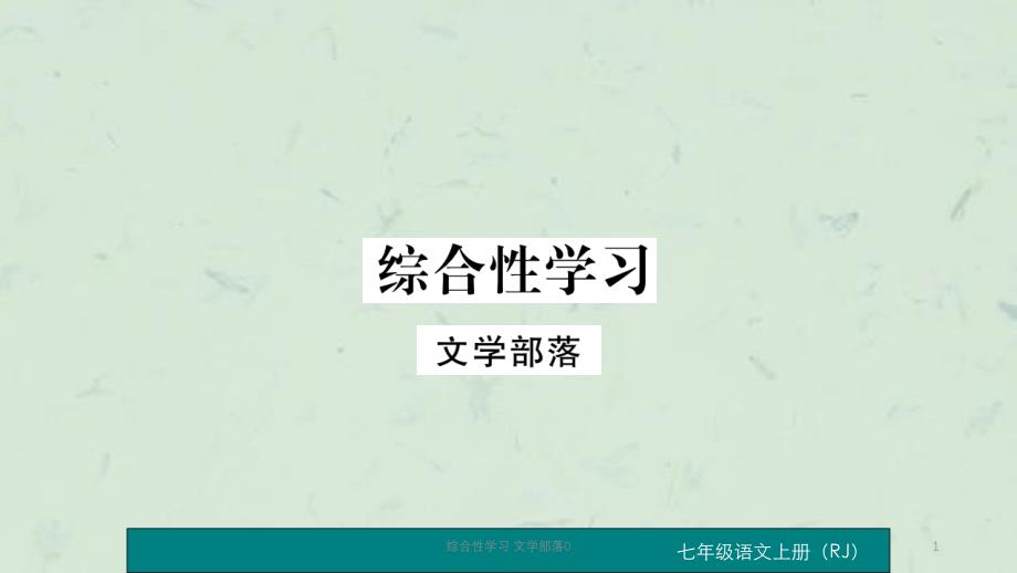 综合性学习文学部落0课件_第1页