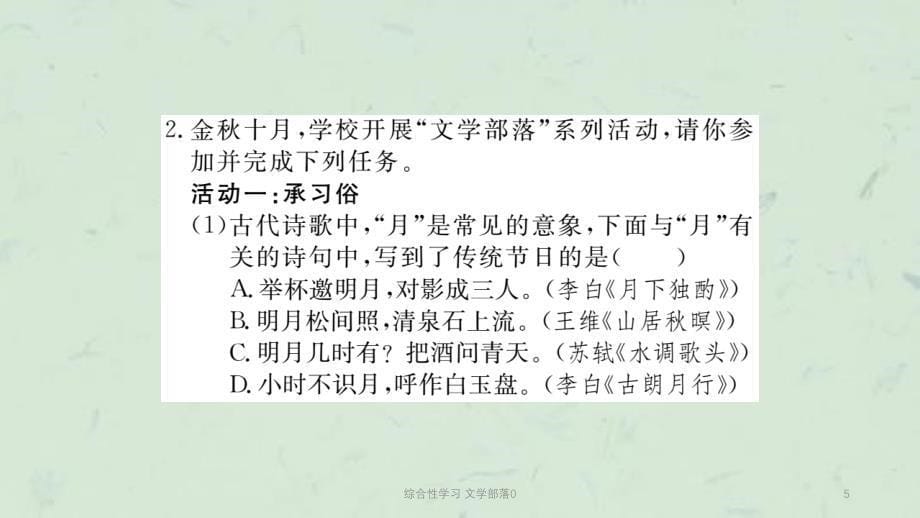 综合性学习文学部落0课件_第5页