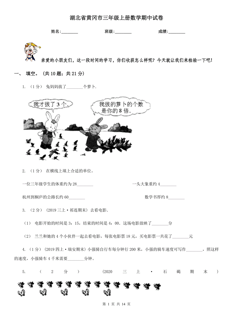 湖北省黄冈市三年级上册数学期中试卷_第1页