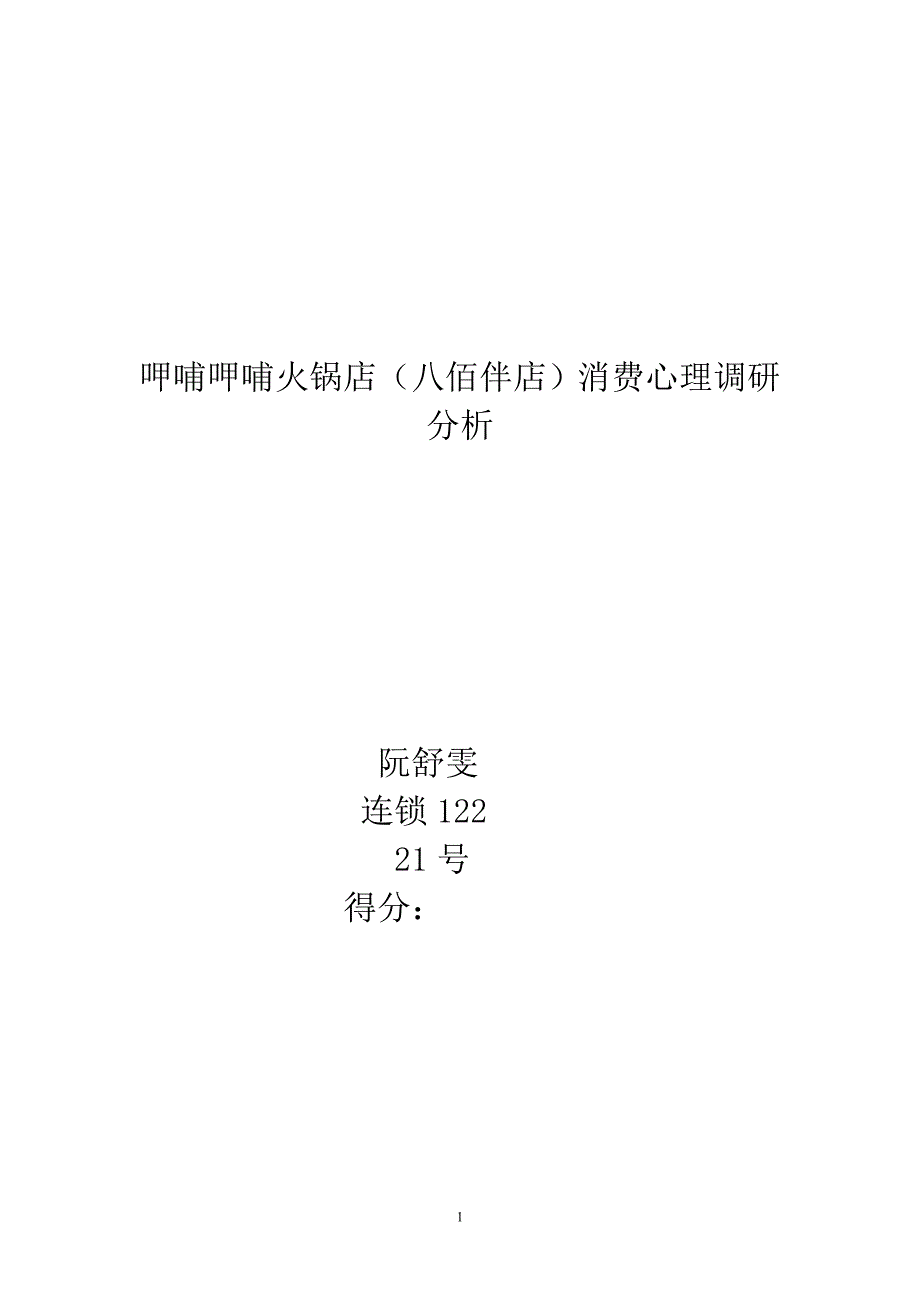 呷哺呷哺火锅店消费心理调研分析.doc_第1页
