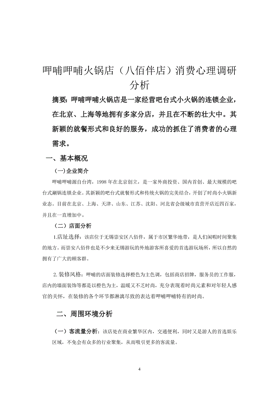 呷哺呷哺火锅店消费心理调研分析.doc_第4页