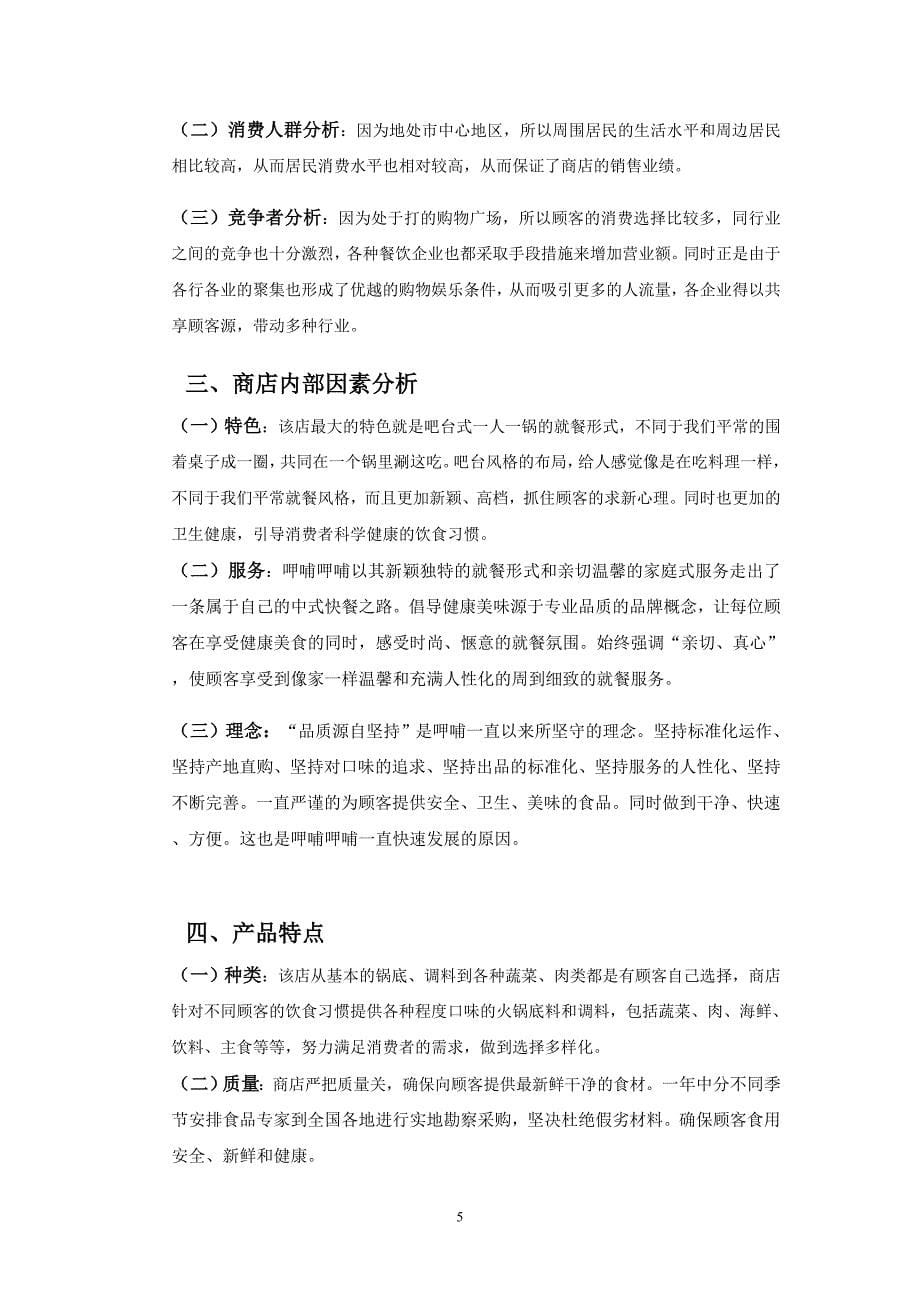 呷哺呷哺火锅店消费心理调研分析.doc_第5页