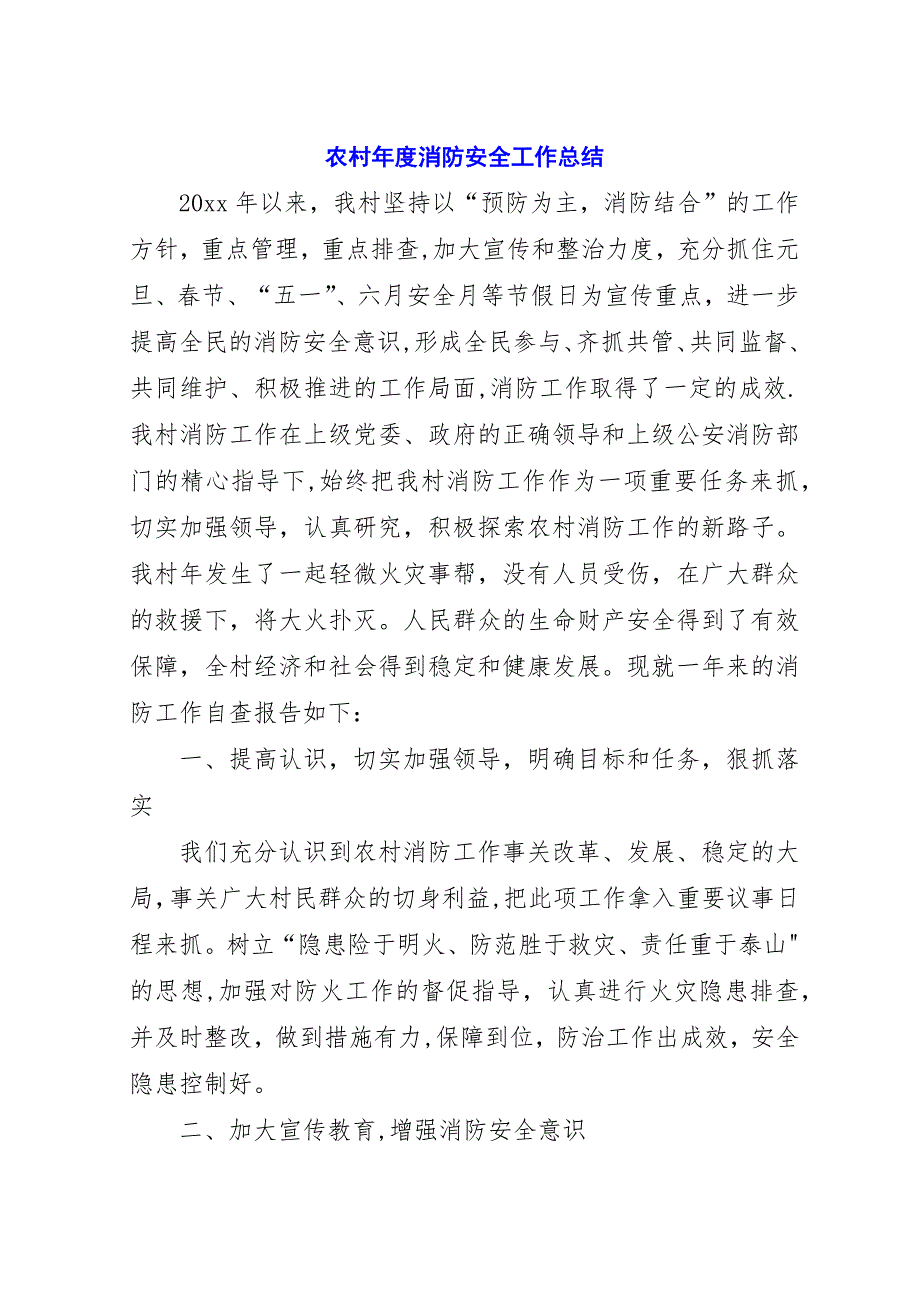 农村年度消防安全工作总结.docx_第1页