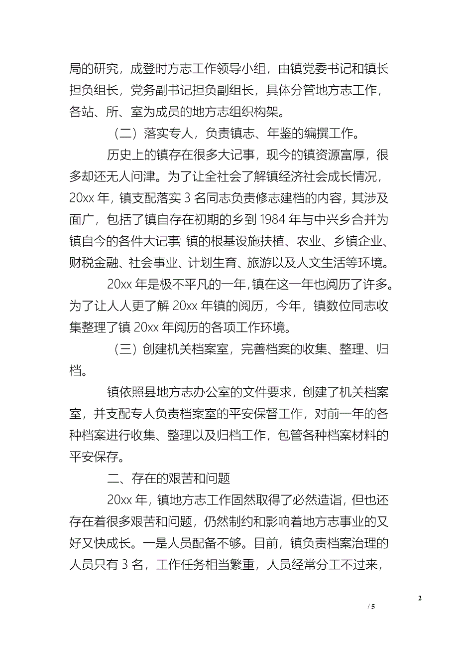 乡镇年度地方志的工作总结 .doc_第2页