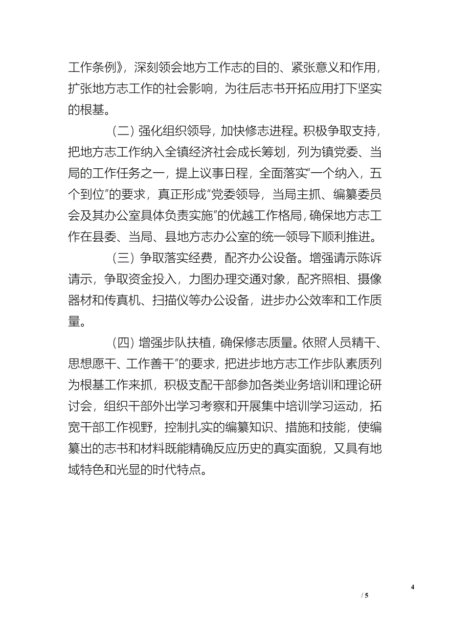 乡镇年度地方志的工作总结 .doc_第4页