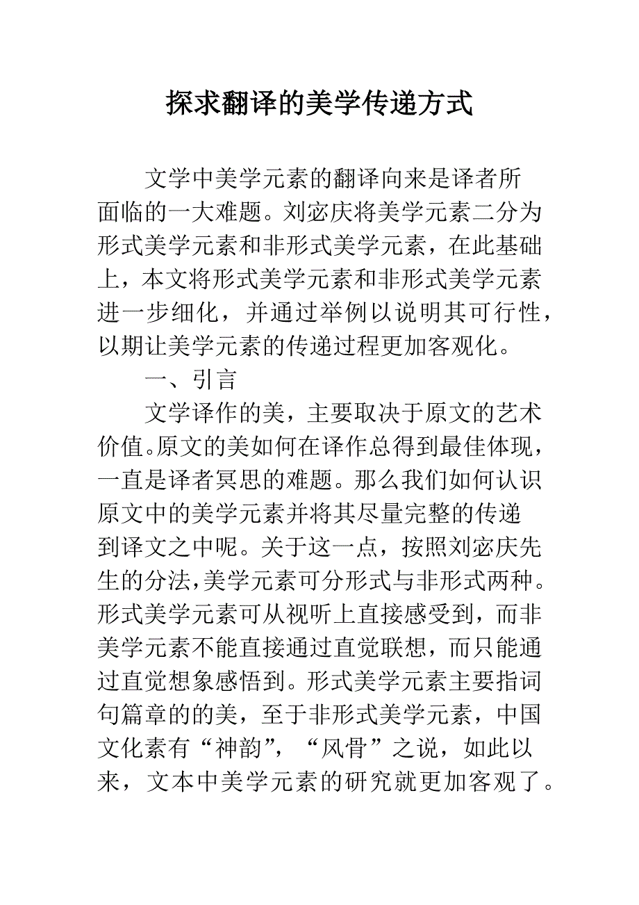 探求翻译的美学传递方式.docx_第1页