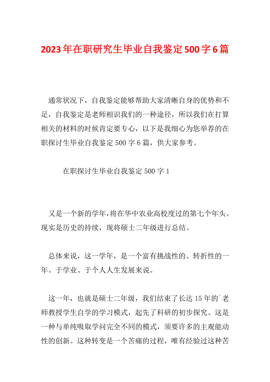 2023年在职研究生毕业自我鉴定500字6篇_第1页