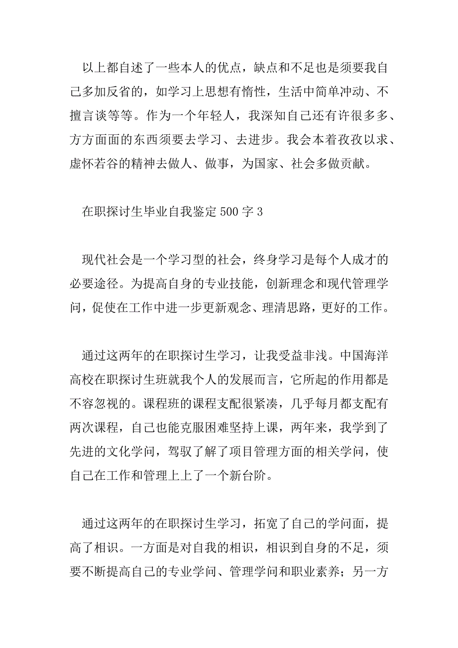 2023年在职研究生毕业自我鉴定500字6篇_第4页