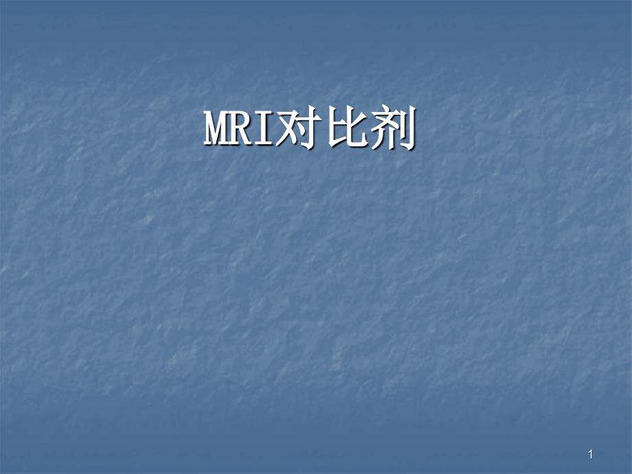 MRI对比剂ppt课件_第1页