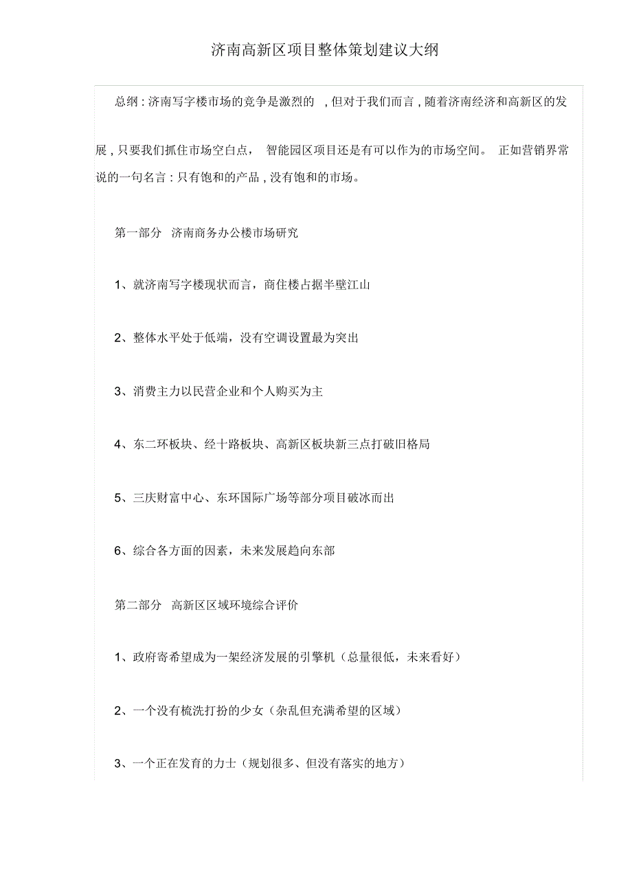 某区项目整体策划建议大纲_第1页