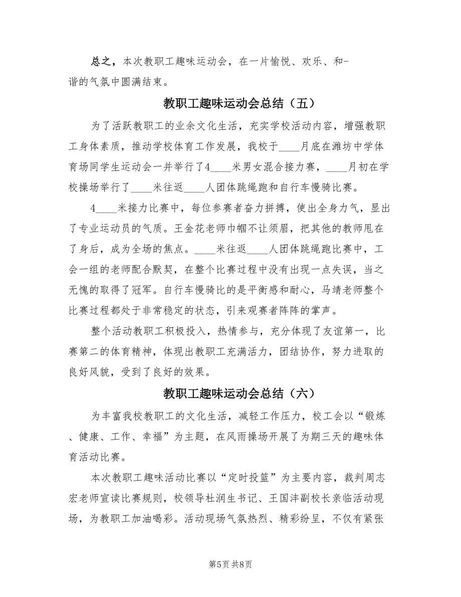 教职工趣味运动会总结（7篇）.doc_第5页