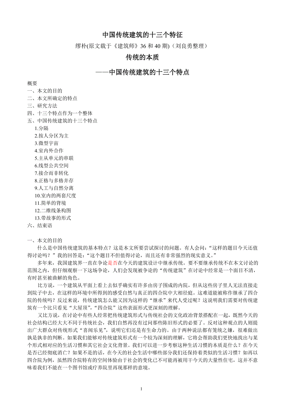 中国传统建筑的十三个特征_第1页