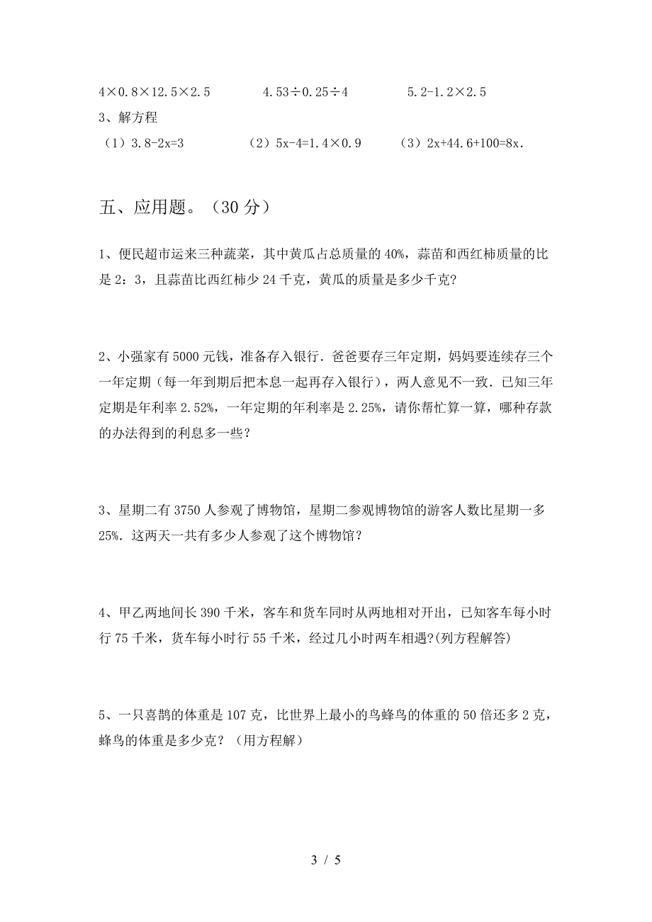 2021年部编版六年级数学下册第二次月考试题(最新).doc_第3页