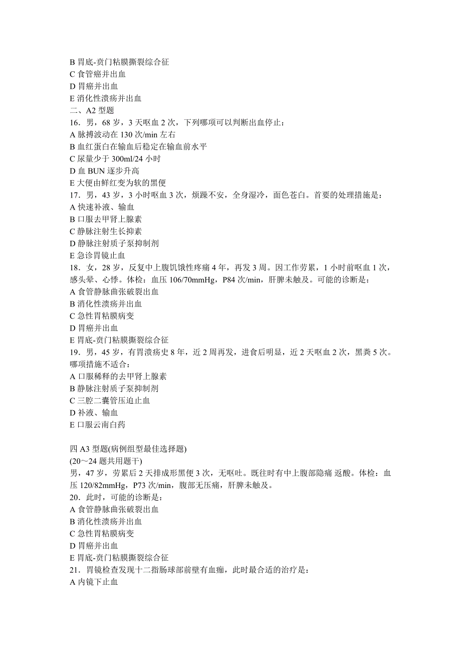 上消化道大出血选择题.doc_第3页