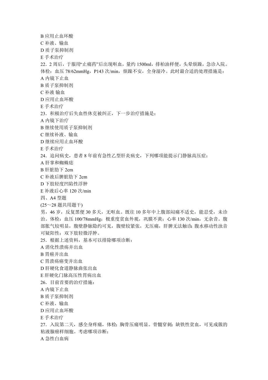 上消化道大出血选择题.doc_第4页