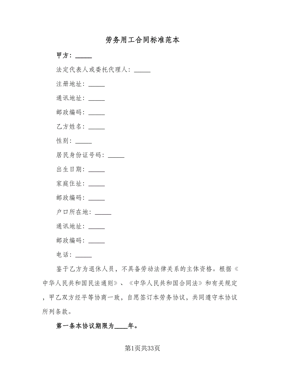 劳务用工合同标准范本（9篇）.doc_第1页