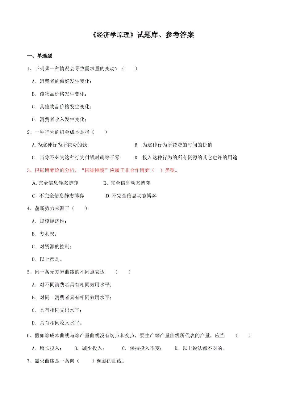 2023年经济学原理题库.doc_第1页