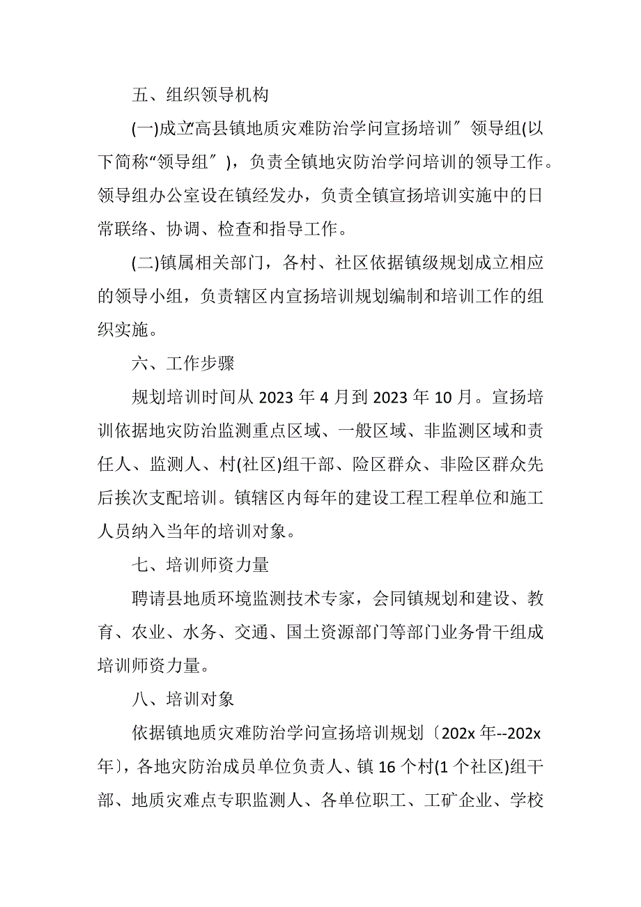 2023年村镇2023年地质灾害防治计划.DOCX_第2页