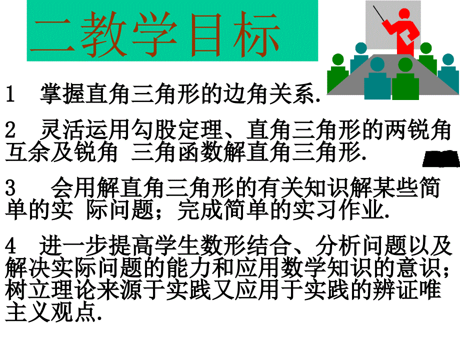 解直角三角形_第4页