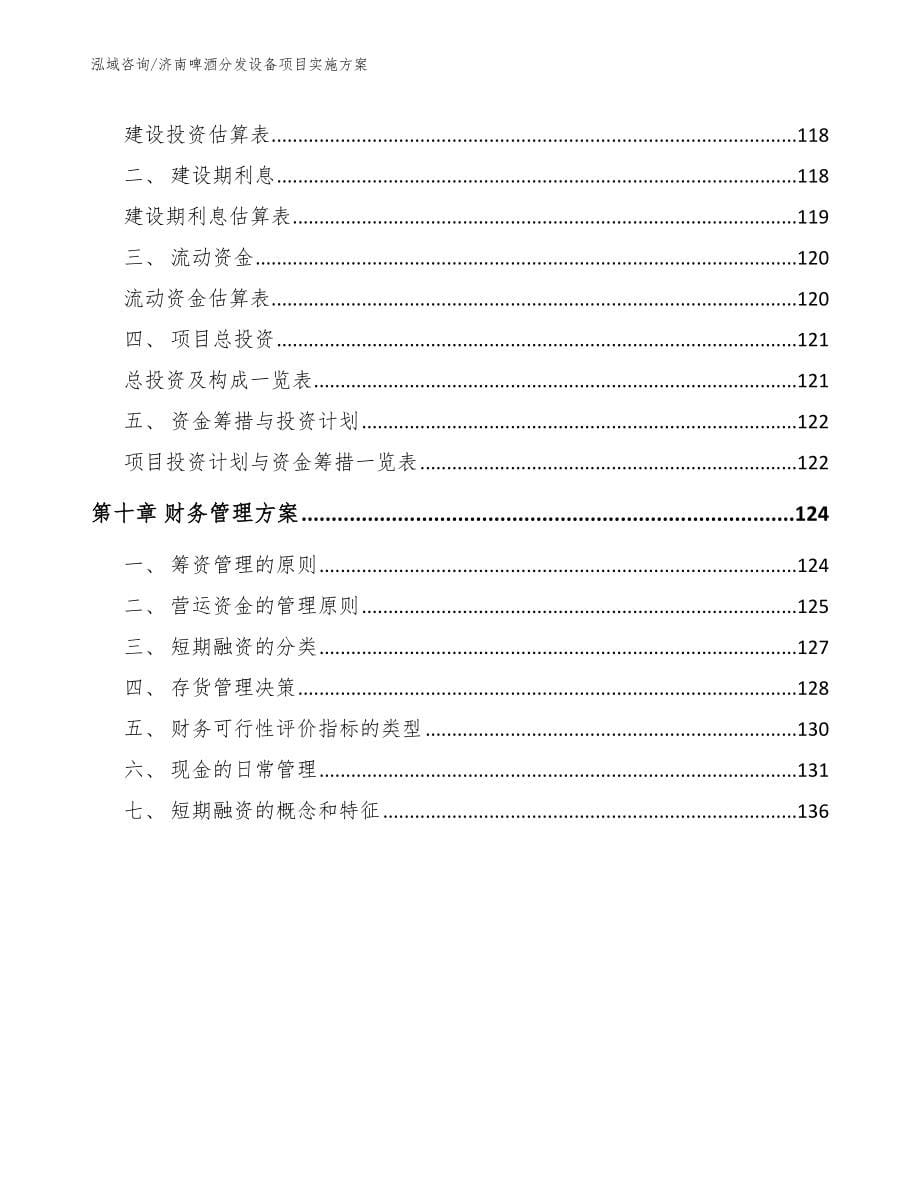 济南啤酒分发设备项目实施方案_第5页