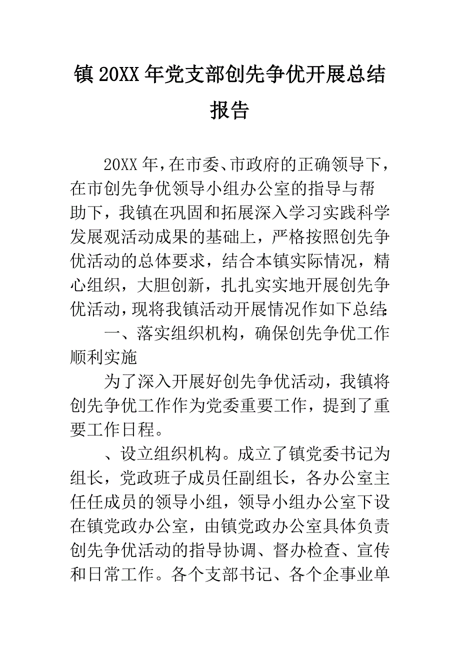 镇20XX年党支部创先争优开展总结报告.docx_第1页