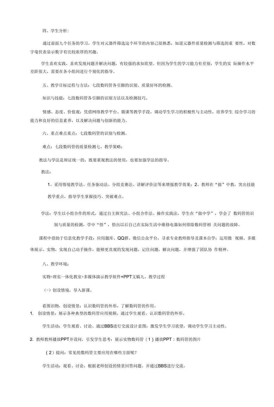 《电子技术基础与技能》教案-任务10制作数字毫伏表1元器件筛选-教学设计.docx_第5页