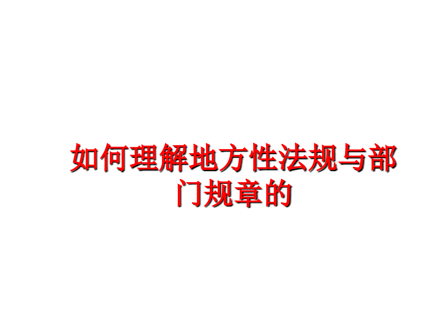 最新如何理解地方性法规与部门规章的ppt课件_第1页