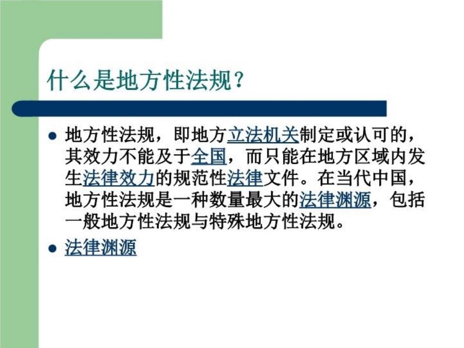 最新如何理解地方性法规与部门规章的ppt课件_第3页