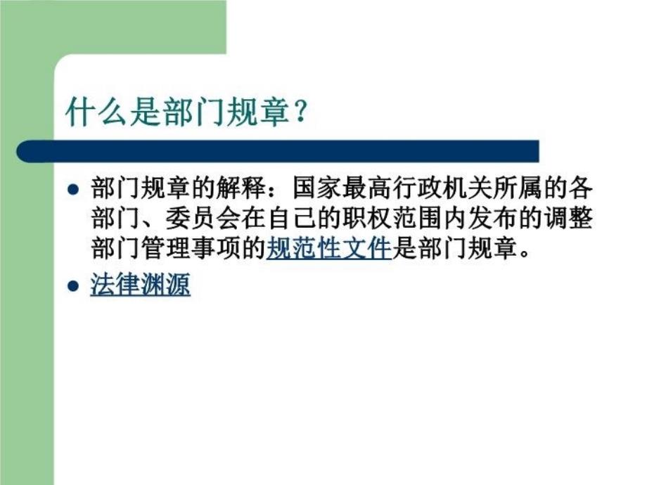 最新如何理解地方性法规与部门规章的ppt课件_第4页