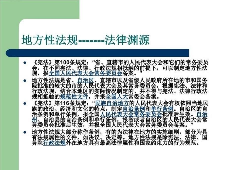 最新如何理解地方性法规与部门规章的ppt课件_第5页