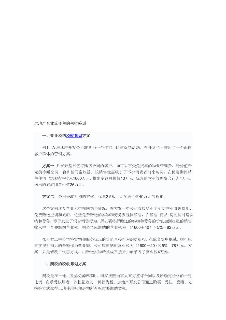 房地产企业流转税的税收筹划.doc_第1页