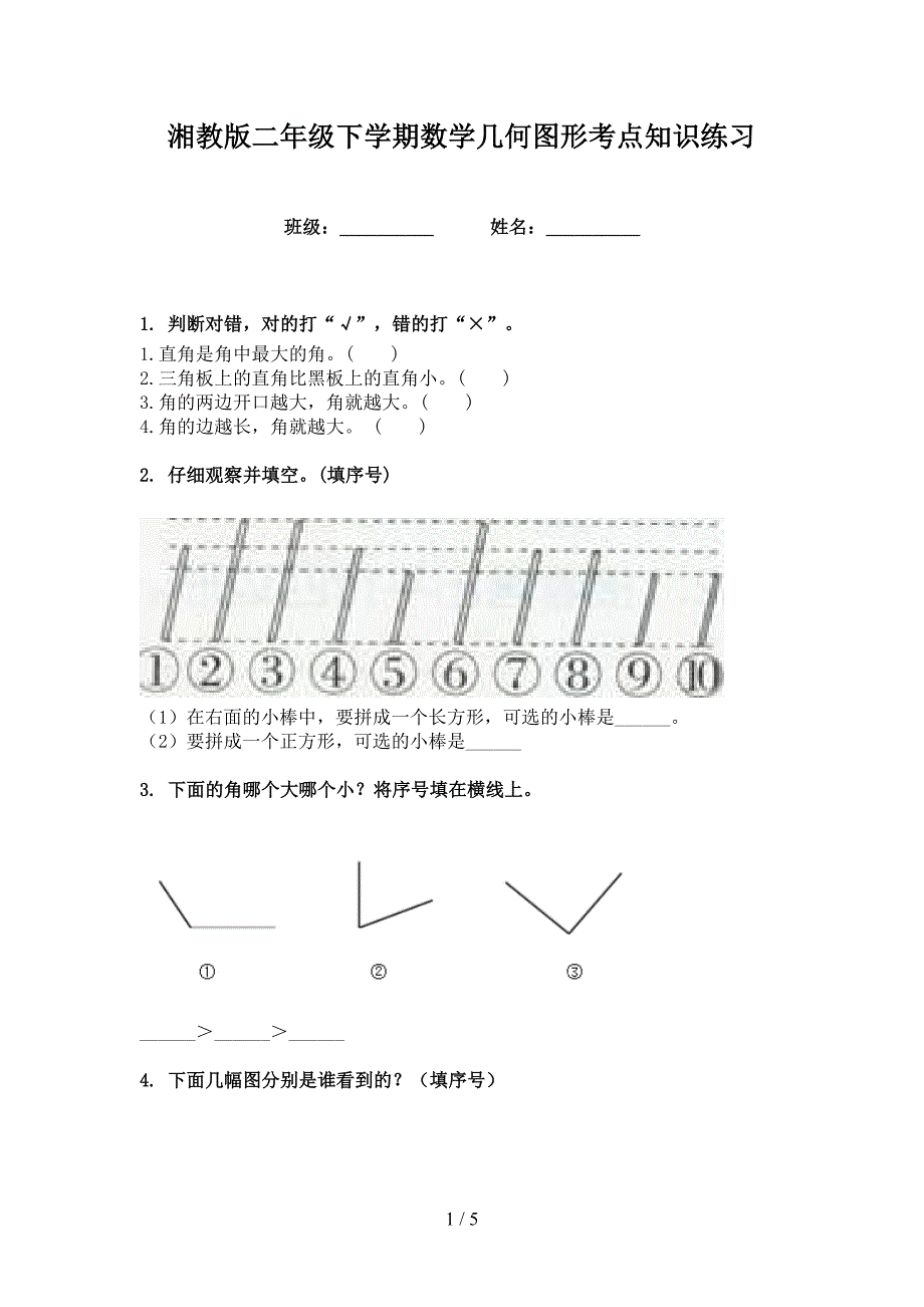 湘教版二年级下学期数学几何图形考点知识练习_第1页