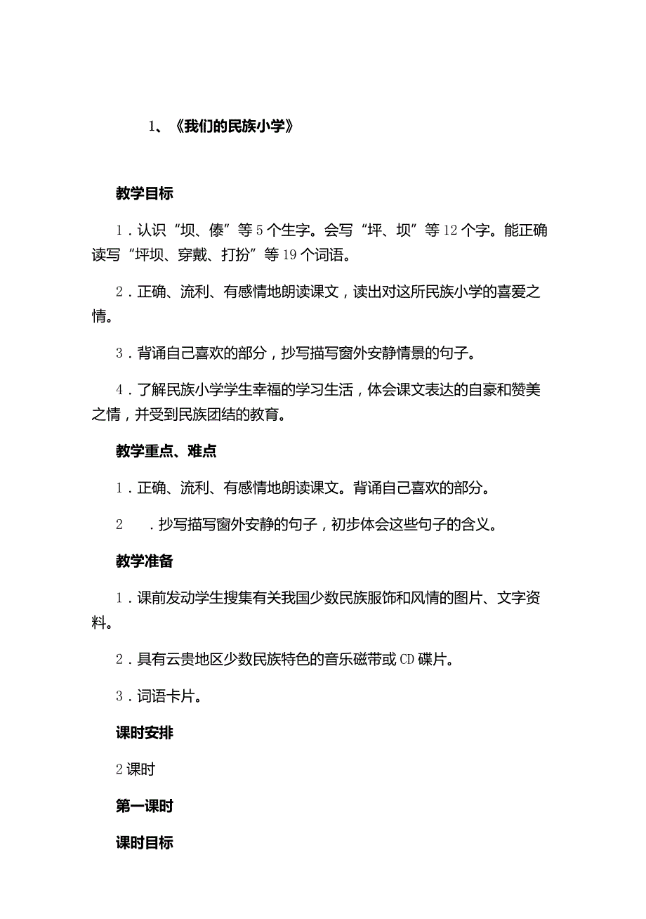 我们的民族小学.docx_第1页