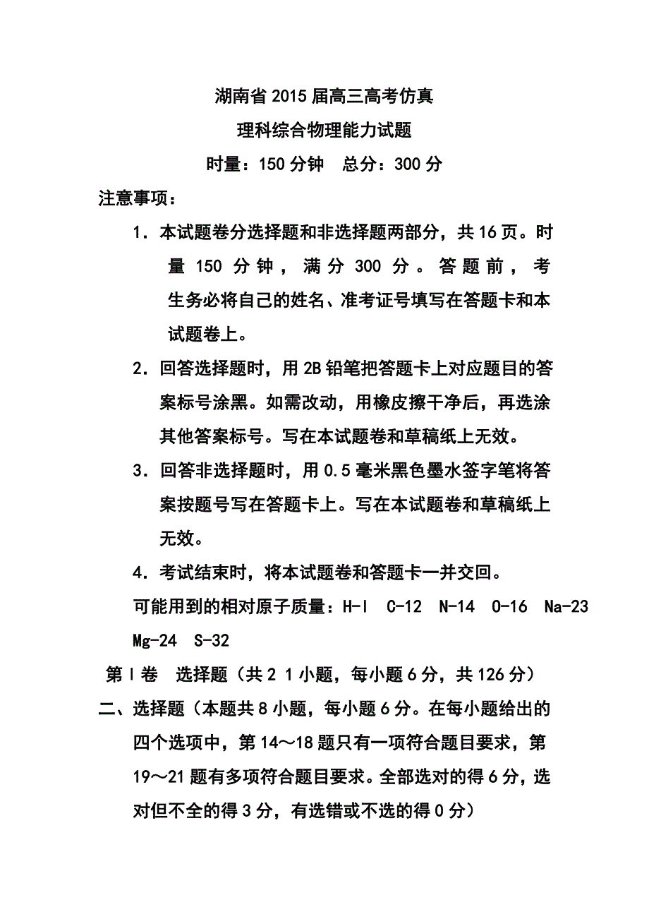 湖南省高三高考仿真物理试题及答案_第1页