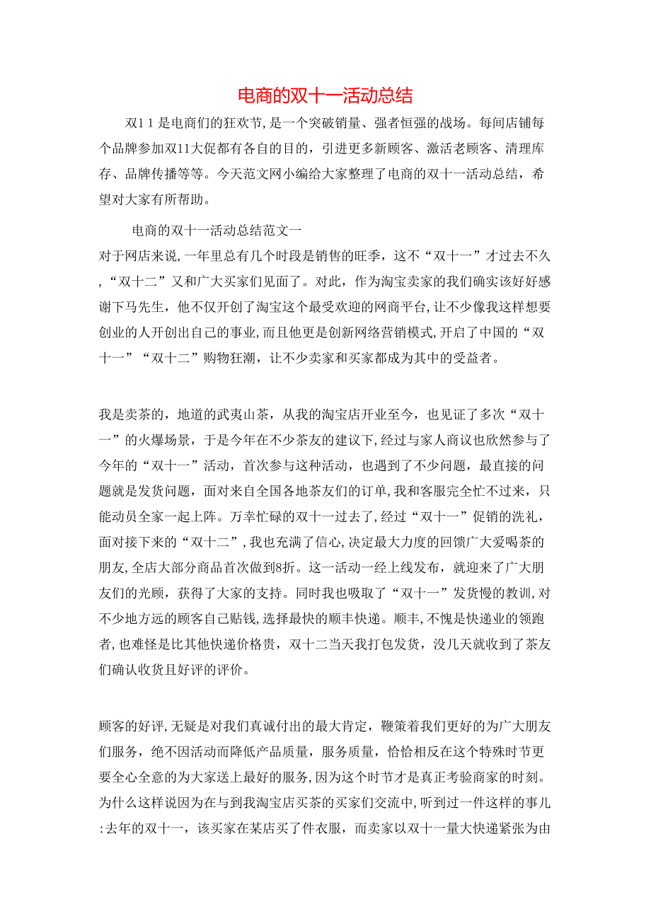 电商的双十一活动总结_第1页