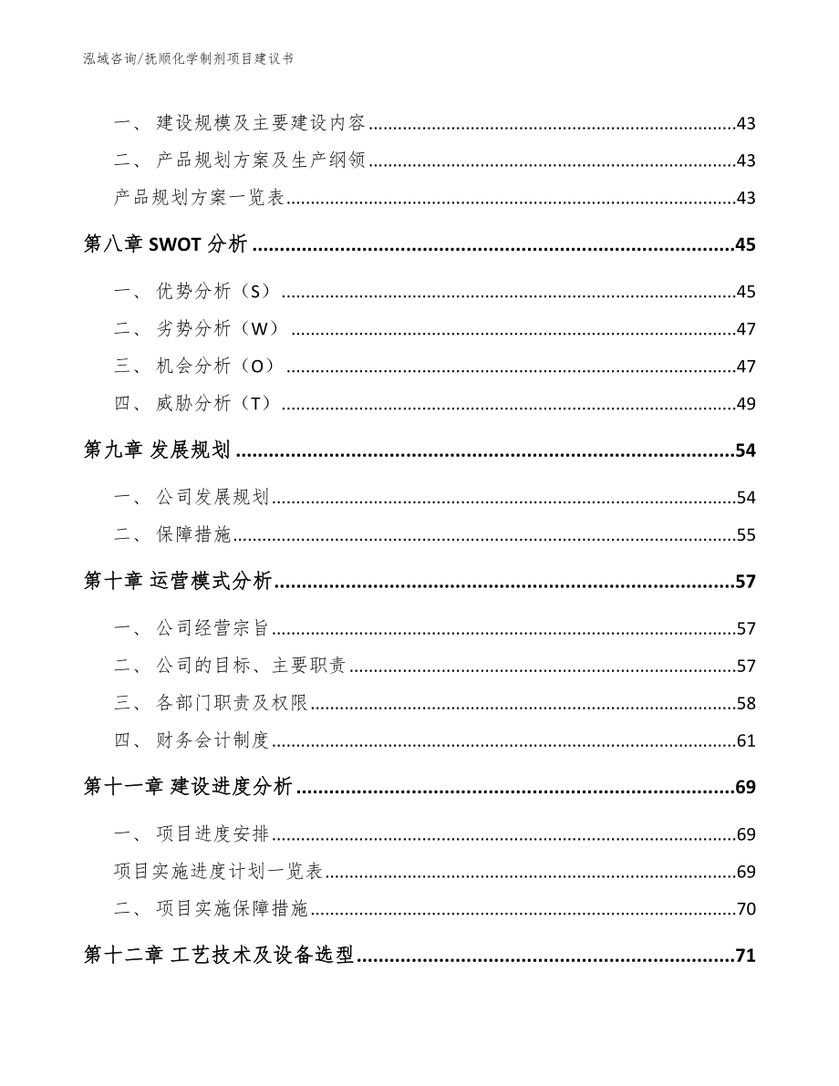 抚顺化学制剂项目建议书【参考范文】_第3页