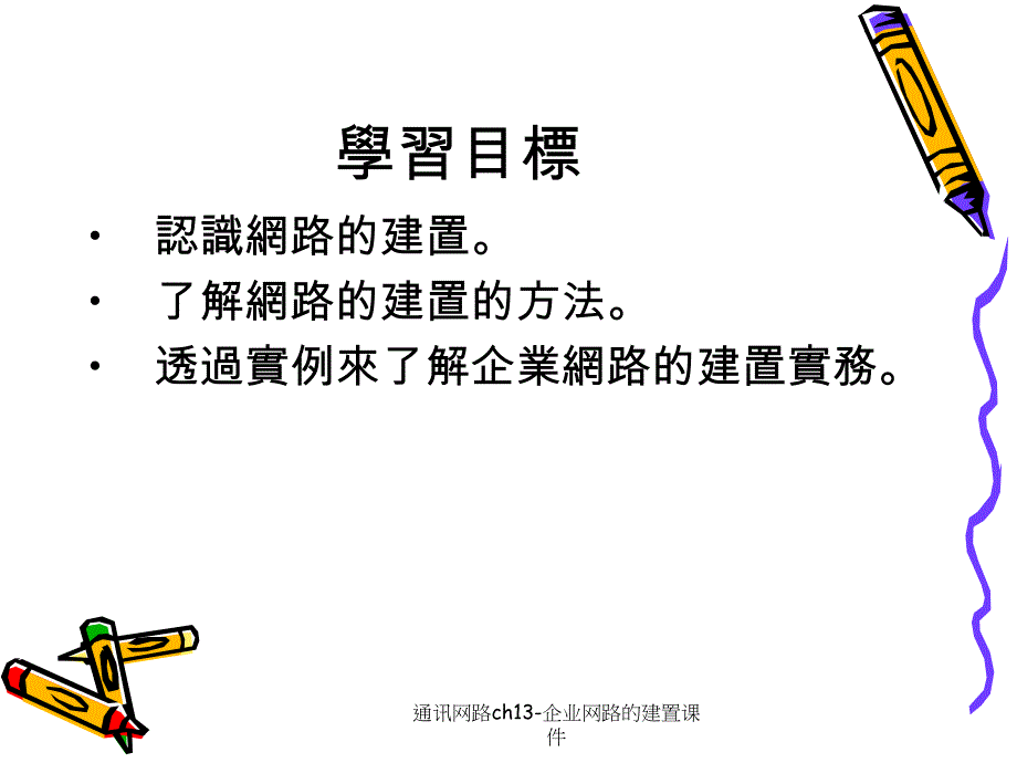 通讯网路ch13-企业网路的建置课件_第2页