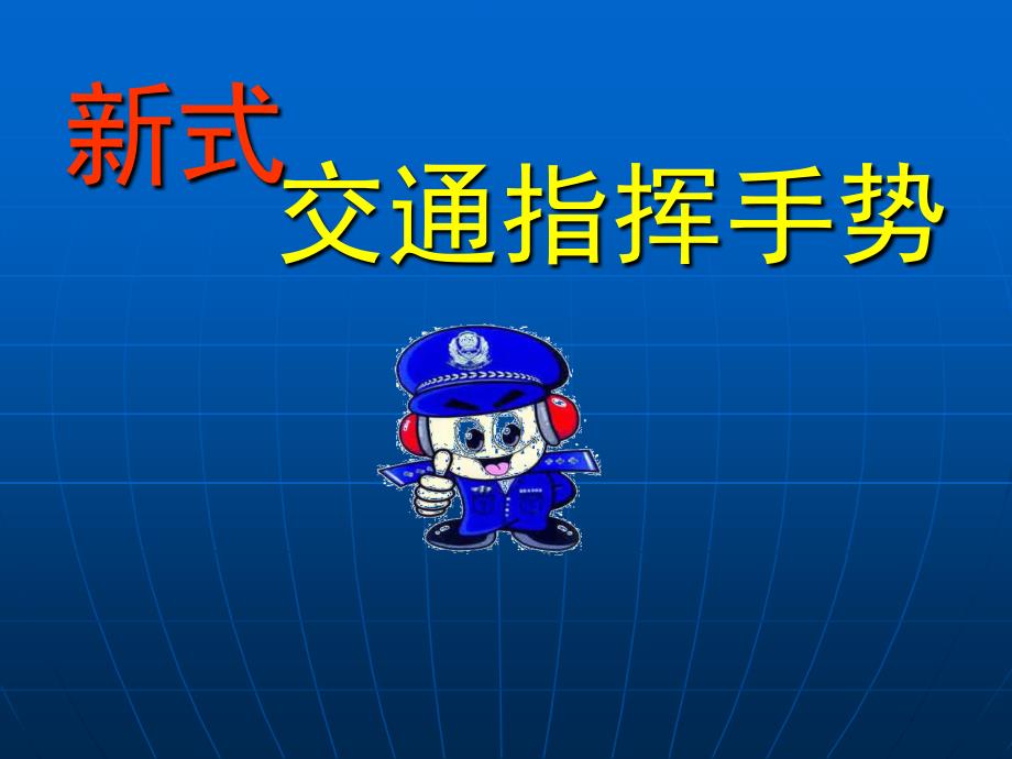 新交通警察指挥手势信号课件_第1页