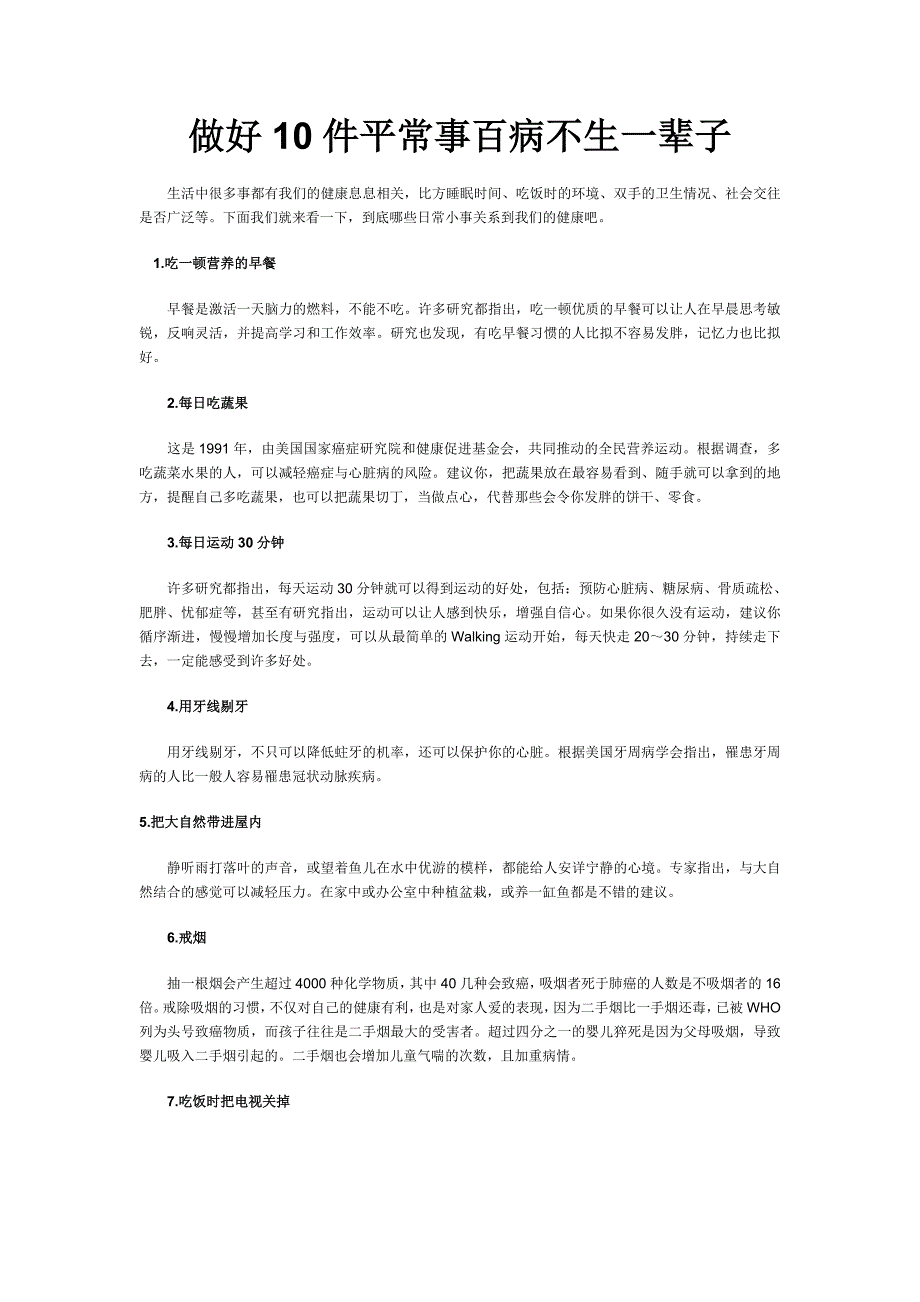 做好件平常事百病不生一辈子_第1页