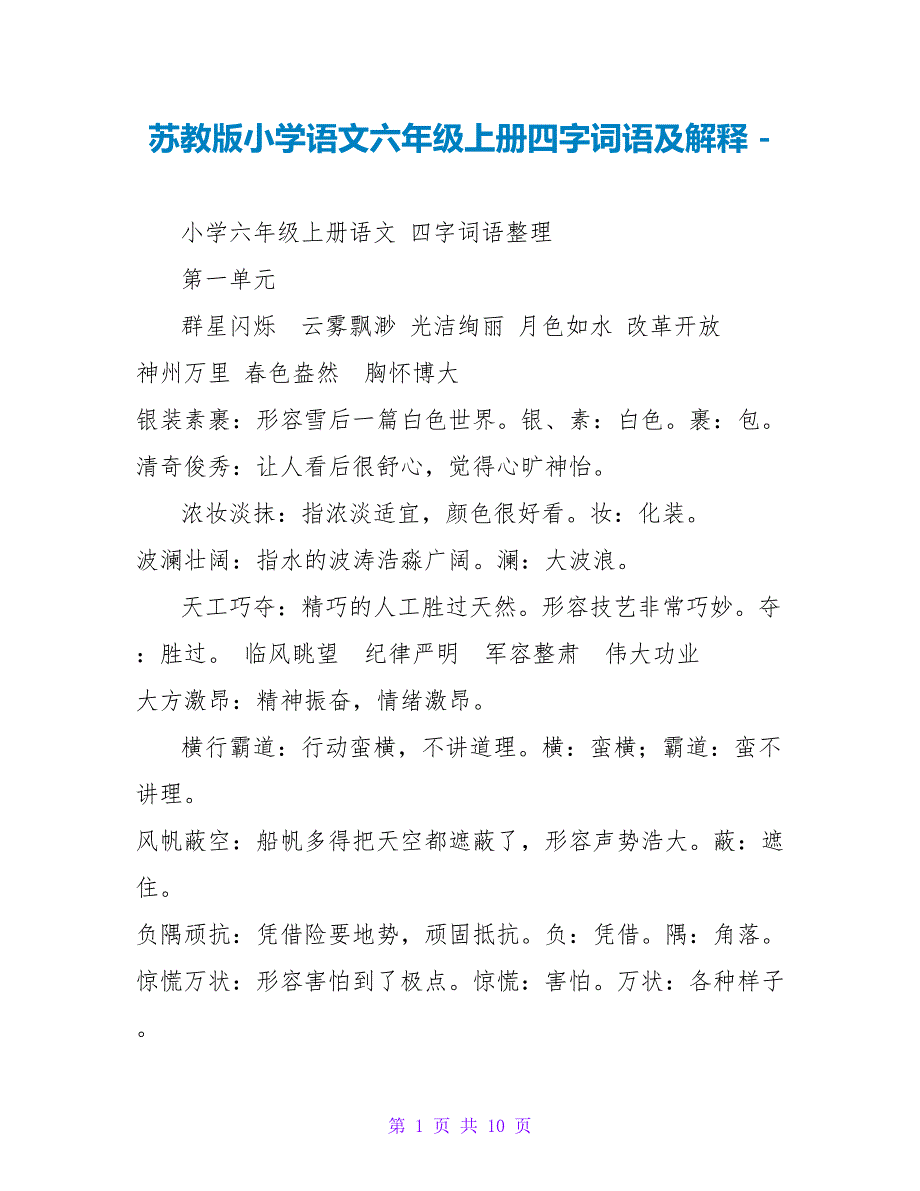 苏教版小学语文六年级上册四字词语及解释_第1页