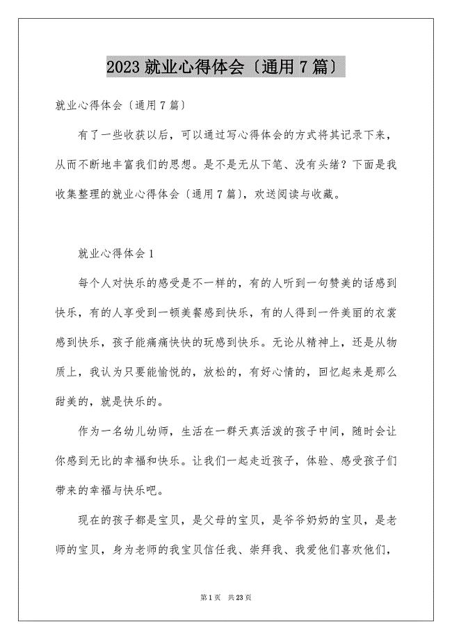 2023年就业心得体会（通用7篇）.docx